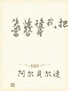 失忆后我把渣攻当替身