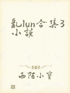 乱lun合集3小说