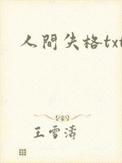 人间失格txt