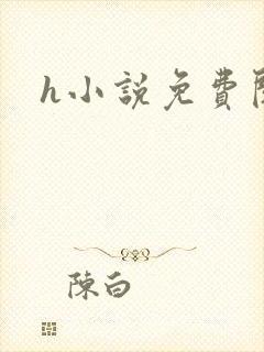 h小说免费阅读