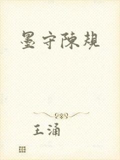 墨守陈规