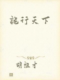 诡行天下