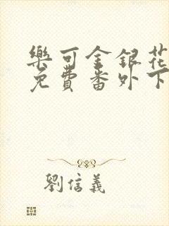 乐可金银花全文免费番外下载封面