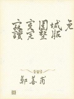 寂寞围城免费阅读完整版