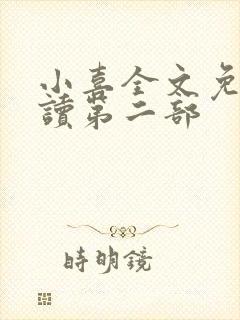 小喜全文免费阅读第二部封面