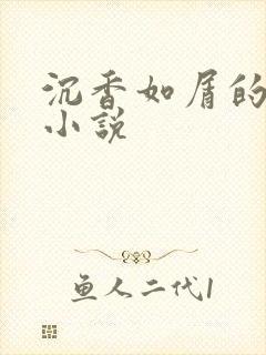 沉香如屑的原著小说
