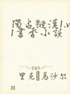 独占糙汉1.v1书香小说