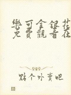 乐可金银花全文免费观看在线