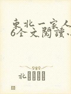 东北一家人1一6全文阅读小说