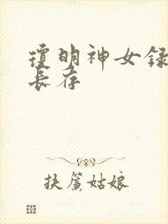 琼明神女录剑气长存