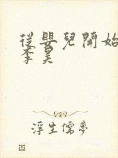 从婴儿开始入道李昊