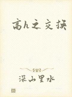 高h之交换