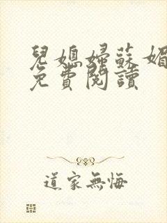 儿媳妇苏媚全文免费阅读