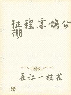 征程赛鸽公棚秋棚封面
