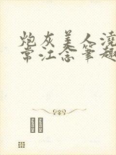 炮灰美人浇灌日常江念笔趣阁