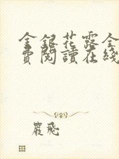金银花露全文免费阅读在线