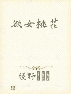 欲女桃花封面