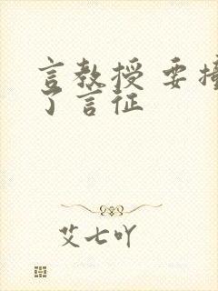 言教授 要撞坏了言征