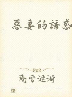 恶妻的诱惑