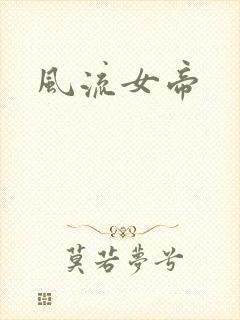 风流女帝