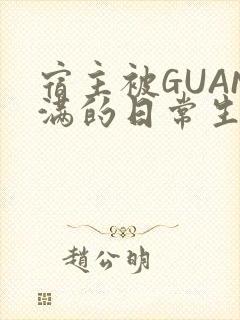 宿主被GUAN满的日常生活