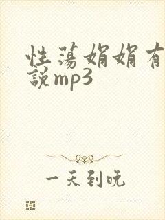 性荡娟娟有声小说mp3