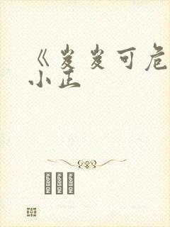 《岌岌可危》夏小正