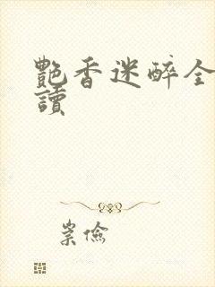艳香迷醉全文阅读