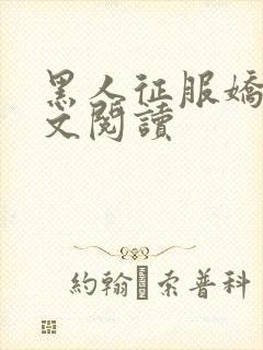 黑人征服娇妻全文阅读
