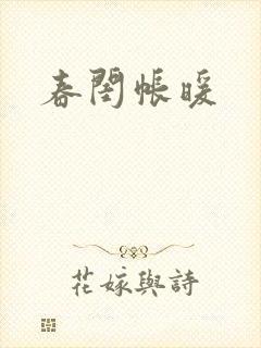 春闺帐暖封面