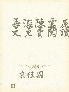 垂涎陈雾原文全文免费阅读笔趣阁