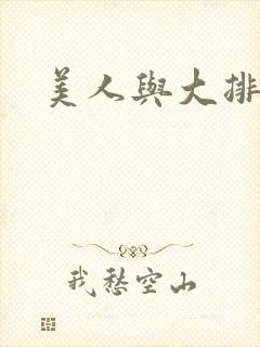 美人与大排面