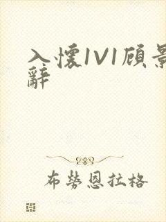 入怀1V1顾景辞封面