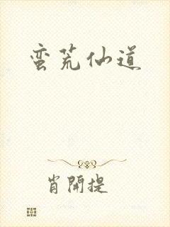 蛮荒仙道