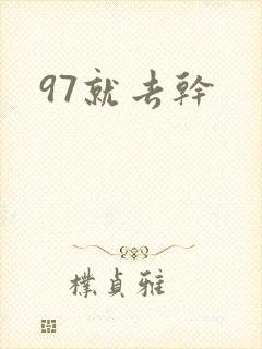 97就去干