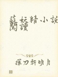 苏妖精小说免费阅读