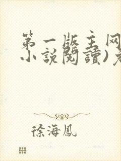 第一版主网(在小说阅读)免费阅读