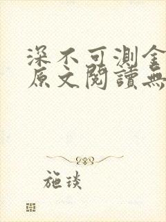 深不可测金银花原文阅读无弹窗封面