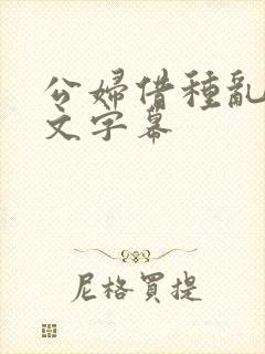 公妇借种乱h中文字幕
