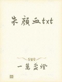 朱颜血txt