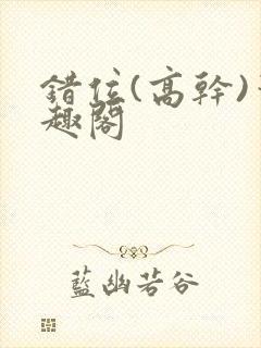 错位(高干)笔趣阁