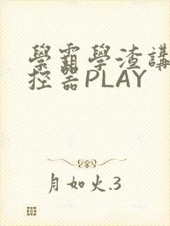 学霸学渣讲题遥控器PLAY