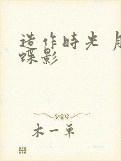 造作时光 月下蝶影