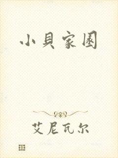 小贝家园