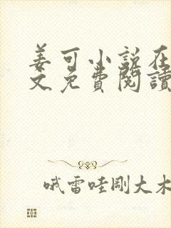 姜可小说在线全文免费阅读笔趣阁 小说下载