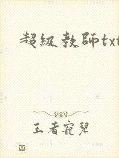 超级教师txt
