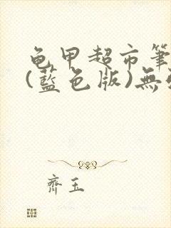 龟甲超市笔趣阁(蓝色版)无弹窗
