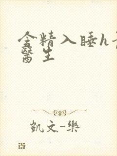 含精入睡h青梅医生封面