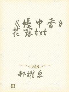 《帐中香》金银花露txt