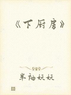 《下厨房》原文